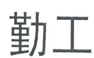 学校勤工作总结精选5篇