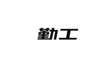 学校勤工作总结优秀5篇