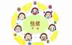 情绪健康教案参考7篇