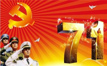 “七一”心得体会优质6篇
