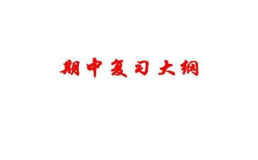 校长期中总结会发言稿6篇