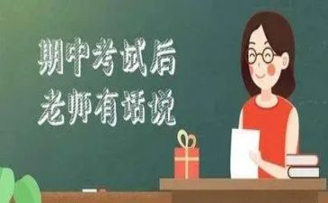 期中考试后演讲稿5篇