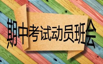 期中考试优秀学生代表发言稿8篇