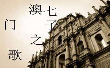 七子之歌教案精选5篇