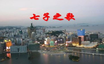 七子之歌教案8篇