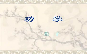 劝学的心得体会6篇