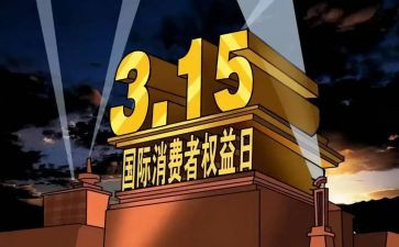 315消费者权益保护活动总结6篇
