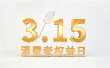 消费权益活动策划6篇