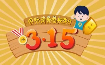 2024年315消费者权益日活动总结优质5篇