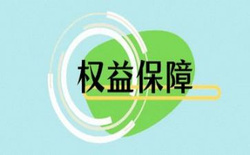 院权益部工作总结6篇