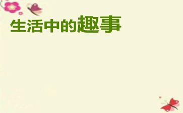 暑假中的趣事的作文7篇