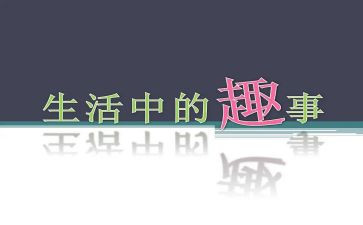乡村趣事作文推荐8篇