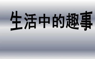 《校园趣事》作文参考8篇
