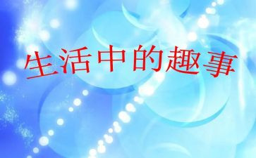乡村趣事作文最新7篇