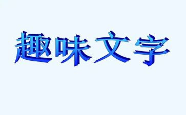 趣味小活动总结最新6篇