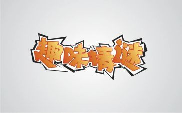 工会活动方案趣味活动方案8篇