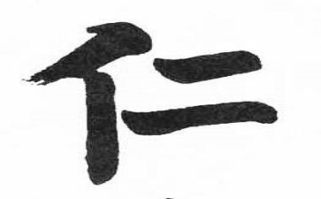 讲仁爱作文5篇
