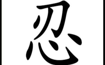 以忍为话题的演讲稿推荐8篇