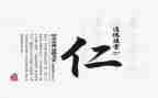 关于仁的大学作文5篇