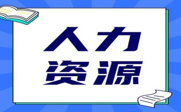 行政人力工作计划6篇