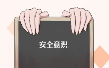 人身安全的心得5篇