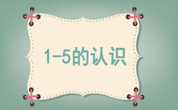 认识数字6教案中班教案5篇