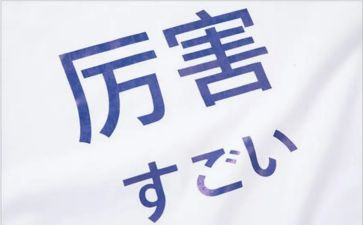 学日语的心得体会5篇