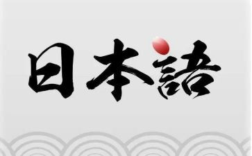 日语面试的自我介绍范文8篇