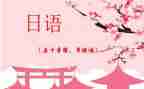 日语专业的简历模板8篇