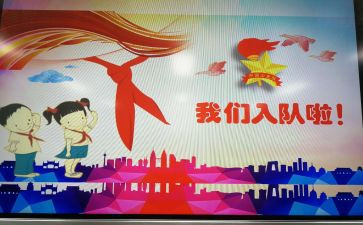 入队申请书范文推荐8篇