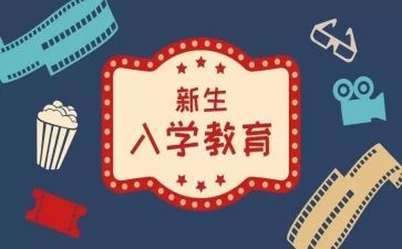 新生教育入学心得体会推荐8篇