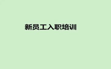 新入职员工的工作总结6篇