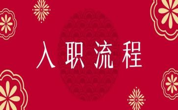 入职个人简历模板6篇
