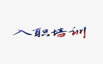 客服入职心得体会5篇