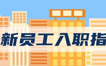员工入职培训总结参考6篇
