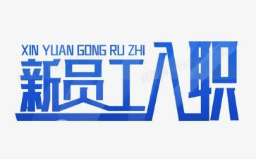 入职培训心得优质5篇