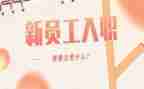 员工入职签合同推荐6篇