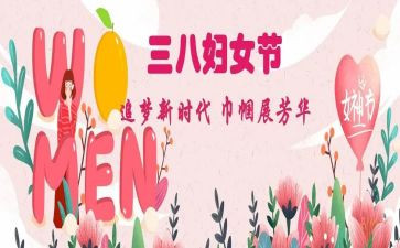 镇三八妇女节活动方案优秀8篇