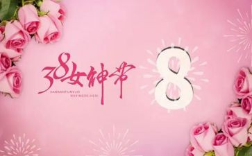 庆三八知感恩活动总结6篇