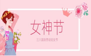 工会三八妇女节活动总结5篇