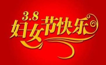 镇三八妇女节活动方案最新7篇