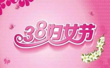 社区三八妇女节活动方案8篇