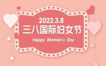三八妇女节讲话稿范文8篇