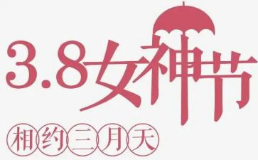大班庆三八活动方案模板7篇