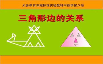 三角形教案8篇