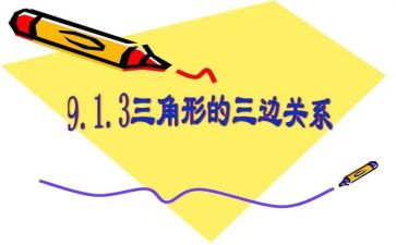 三角形教案优质7篇