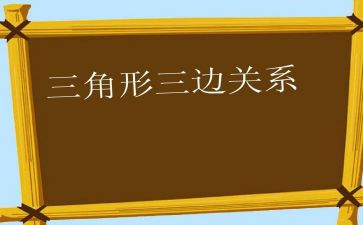三角形教案参考8篇