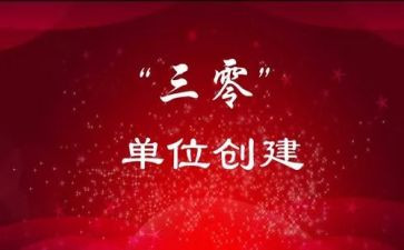 三零创建总结报告6篇