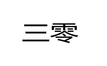 县医院三零工作总结优质6篇