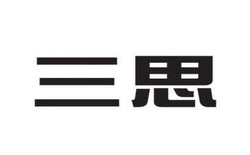 三查三思三问心得体会6篇